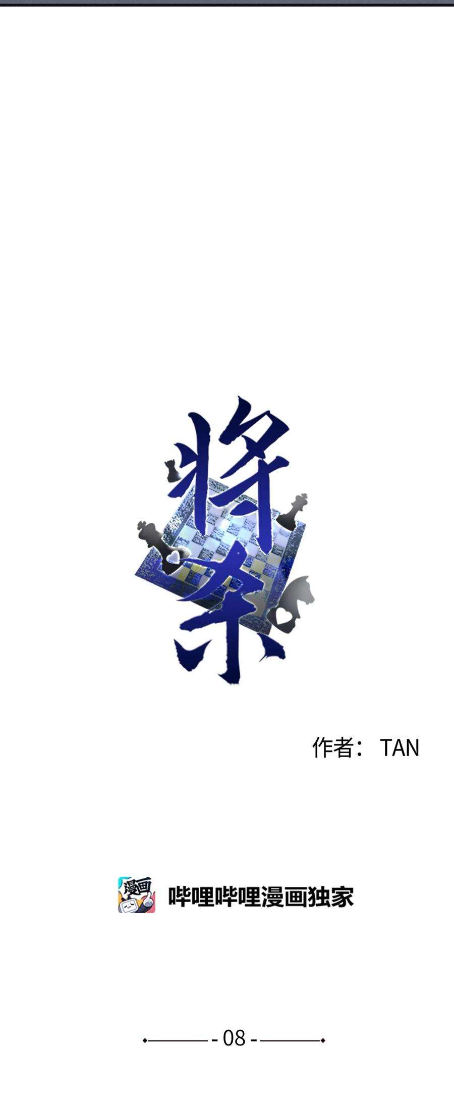 将杀08 奇妙的味道