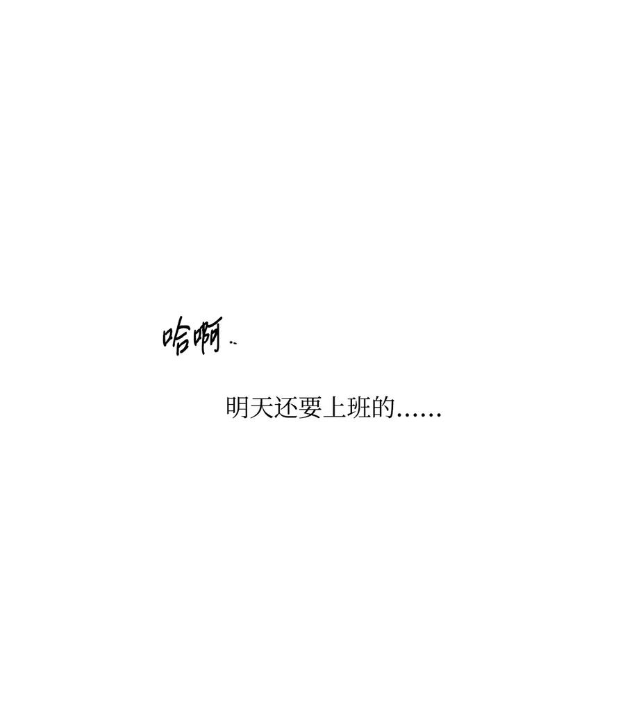 将杀57 明天还要上班