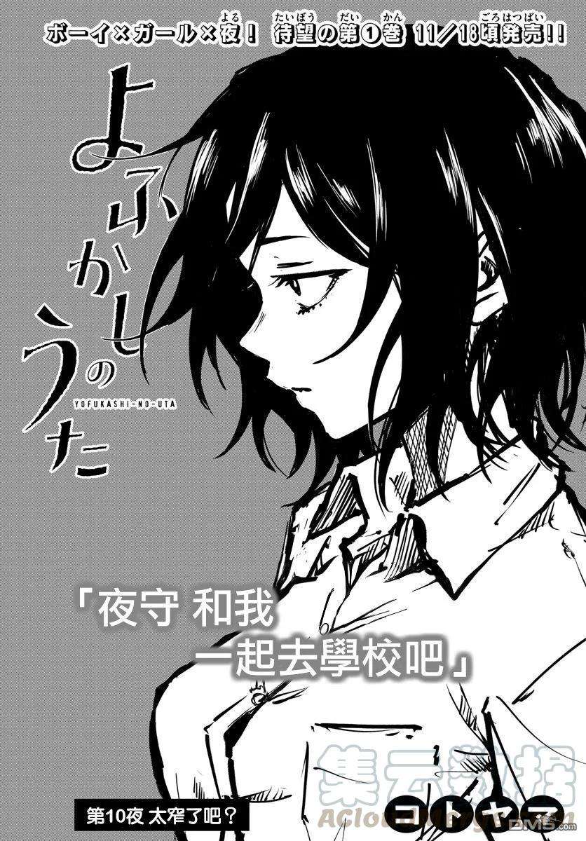 那徜徉在夜晚的歌声10话 太窄了吧？