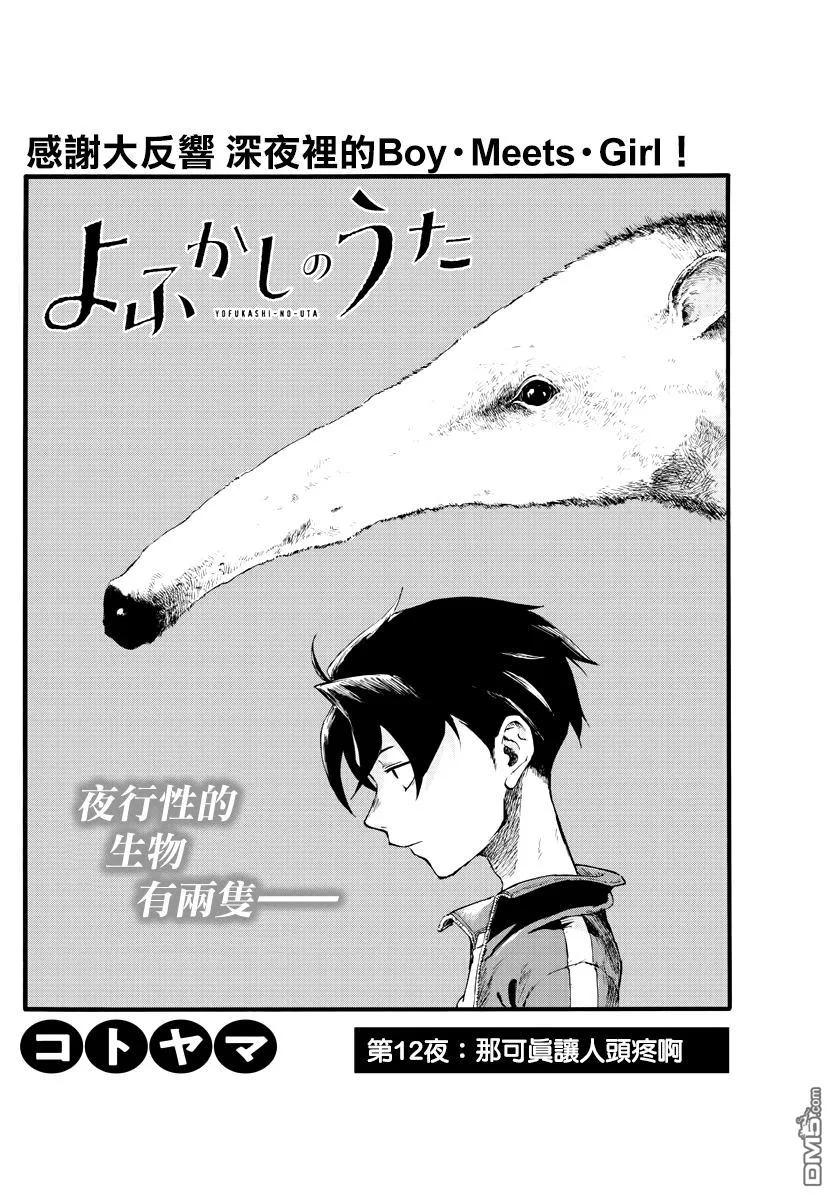 那徜徉在夜晚的歌声12话 那可真让人头疼啊