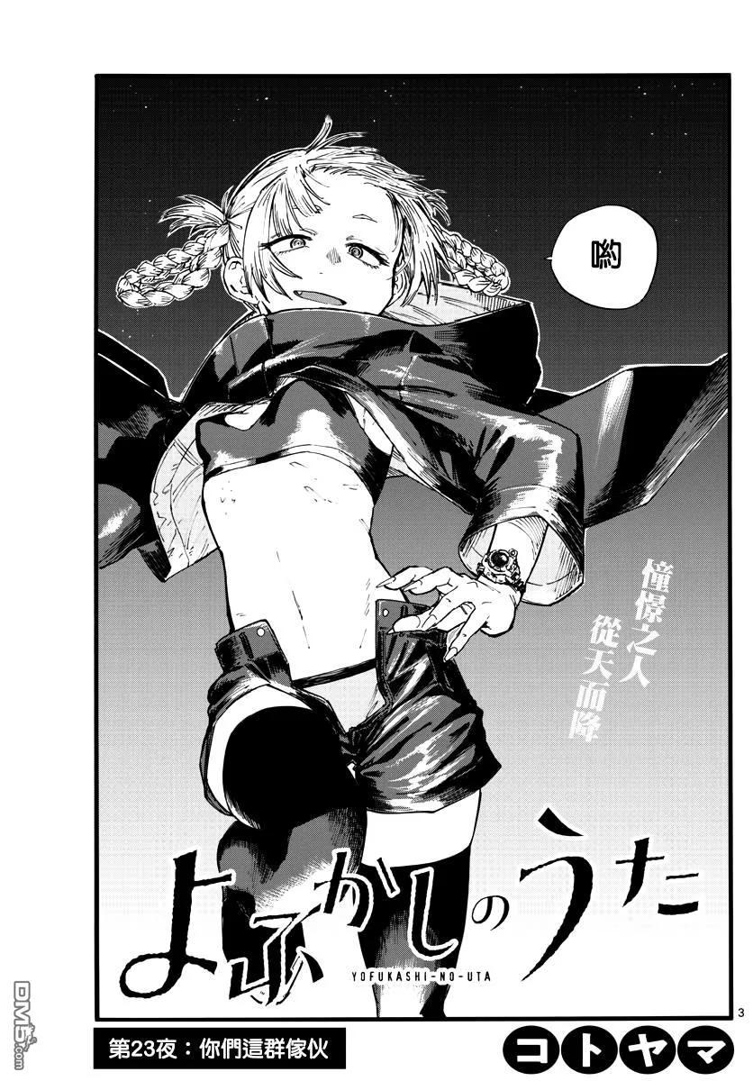 那徜徉在夜晚的歌声23话 你们这群家伙