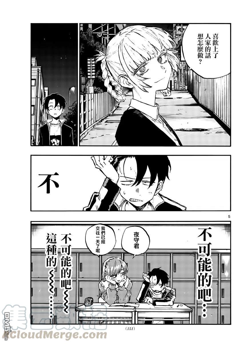 那徜徉在夜晚的歌声73话 片刻之间的学院恋爱喜剧