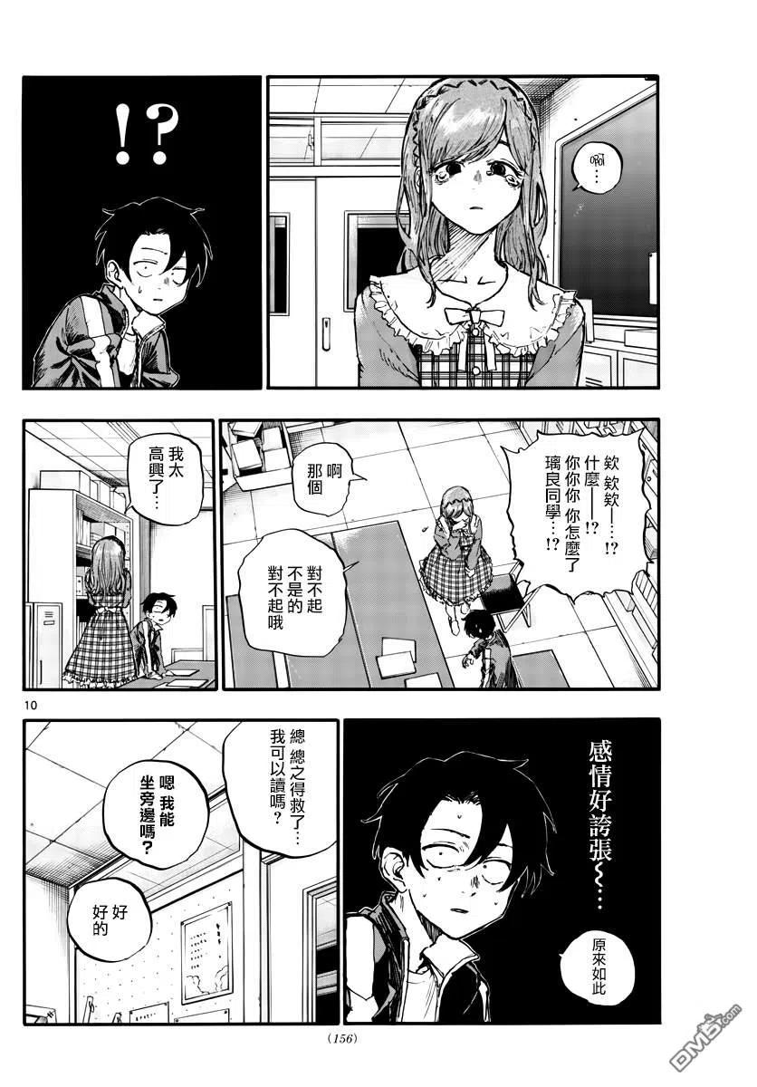 那徜徉在夜晚的歌声73话 片刻之间的学院恋爱喜剧