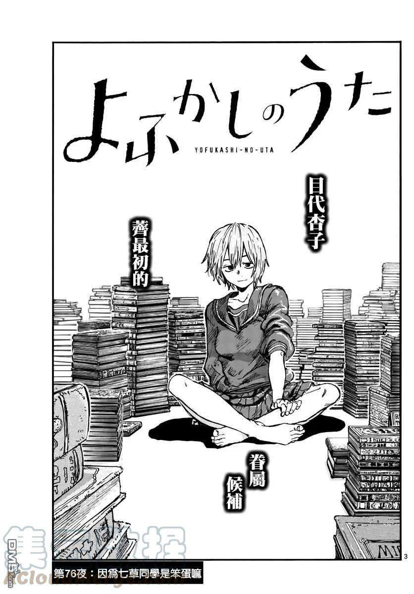 那徜徉在夜晚的歌声76话 因为七草同学是笨蛋嘛