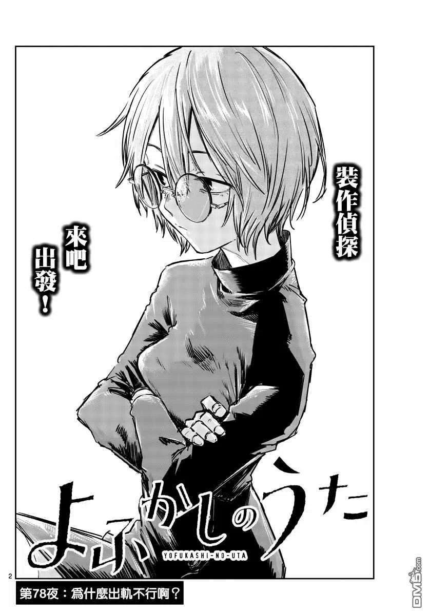 那徜徉在夜晚的歌声78话 为什么出轨不行啊？