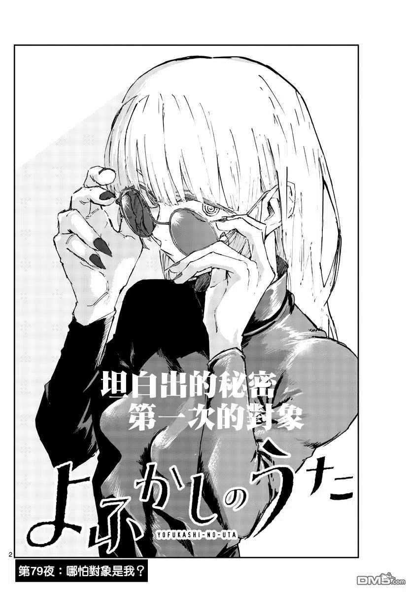 那徜徉在夜晚的歌声79话 哪怕对象是我？