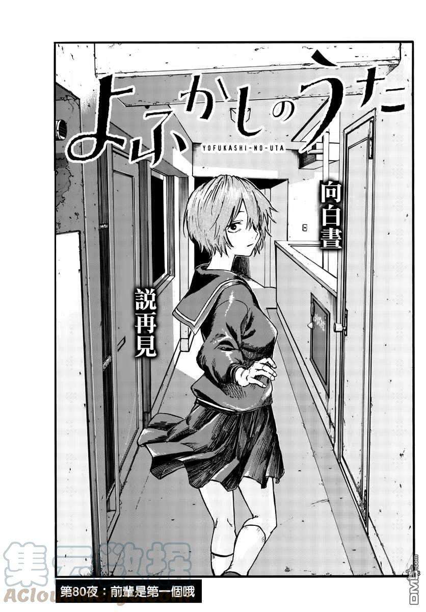 那徜徉在夜晚的歌声80话 前辈是第一个哦