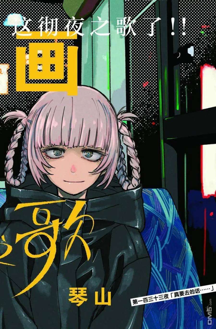 那徜徉在夜晚的歌声133话