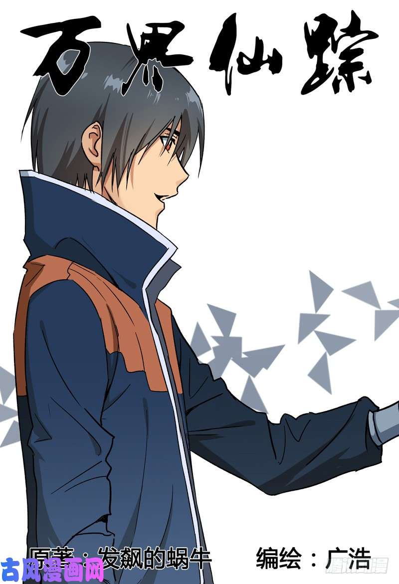 万界仙踪第144话