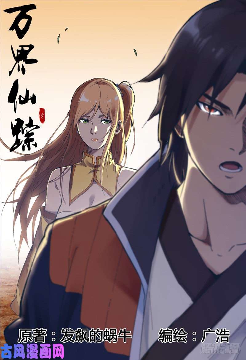 万界仙踪第160话