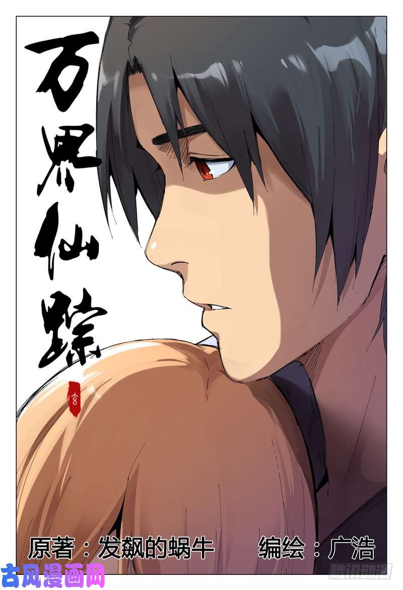 万界仙踪第167话