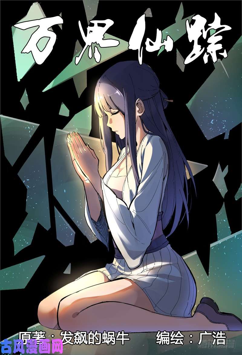 万界仙踪第166话