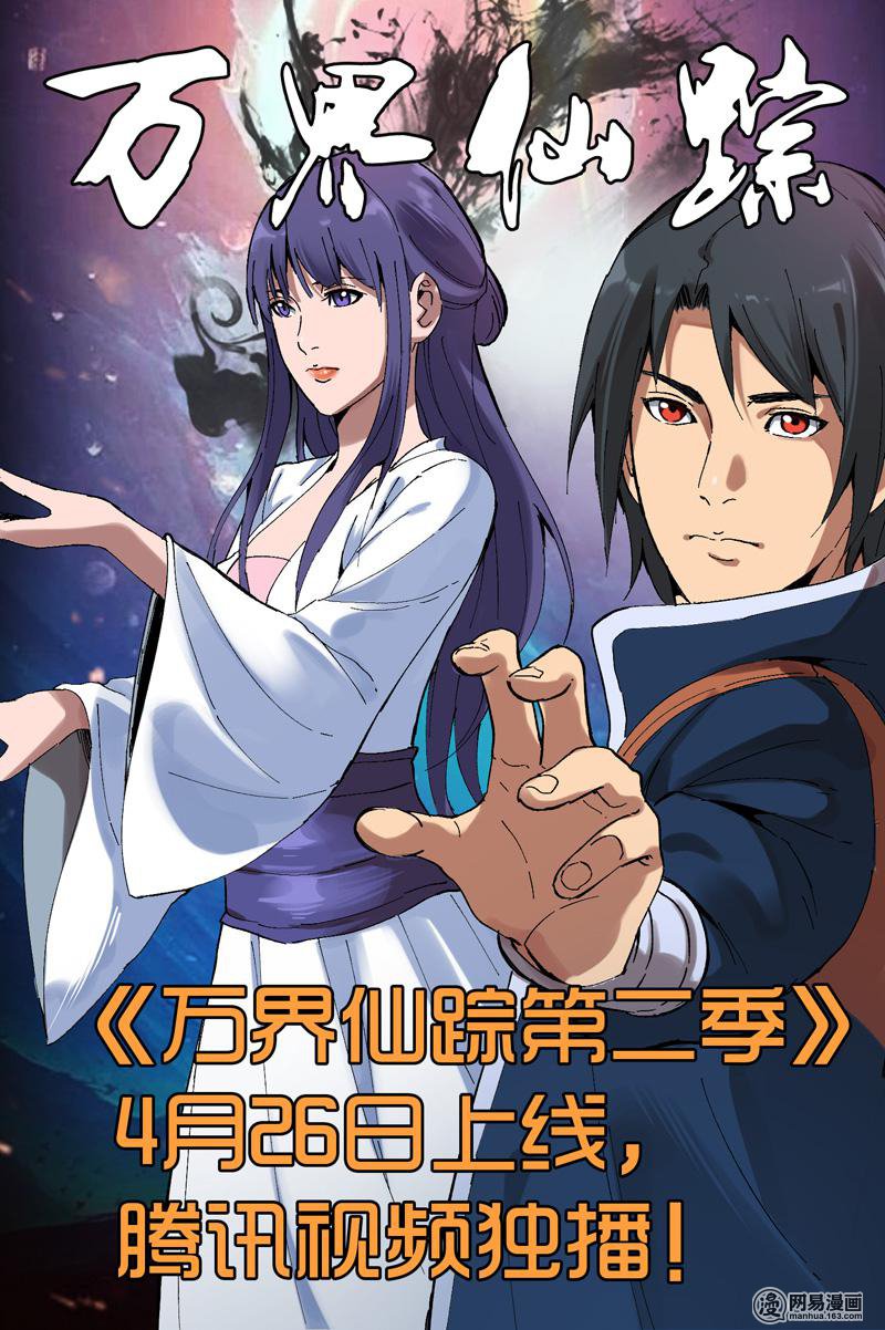 万界仙踪163 第163话
