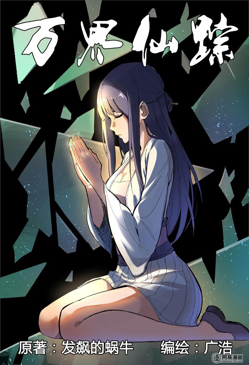 万界仙踪166 第166话