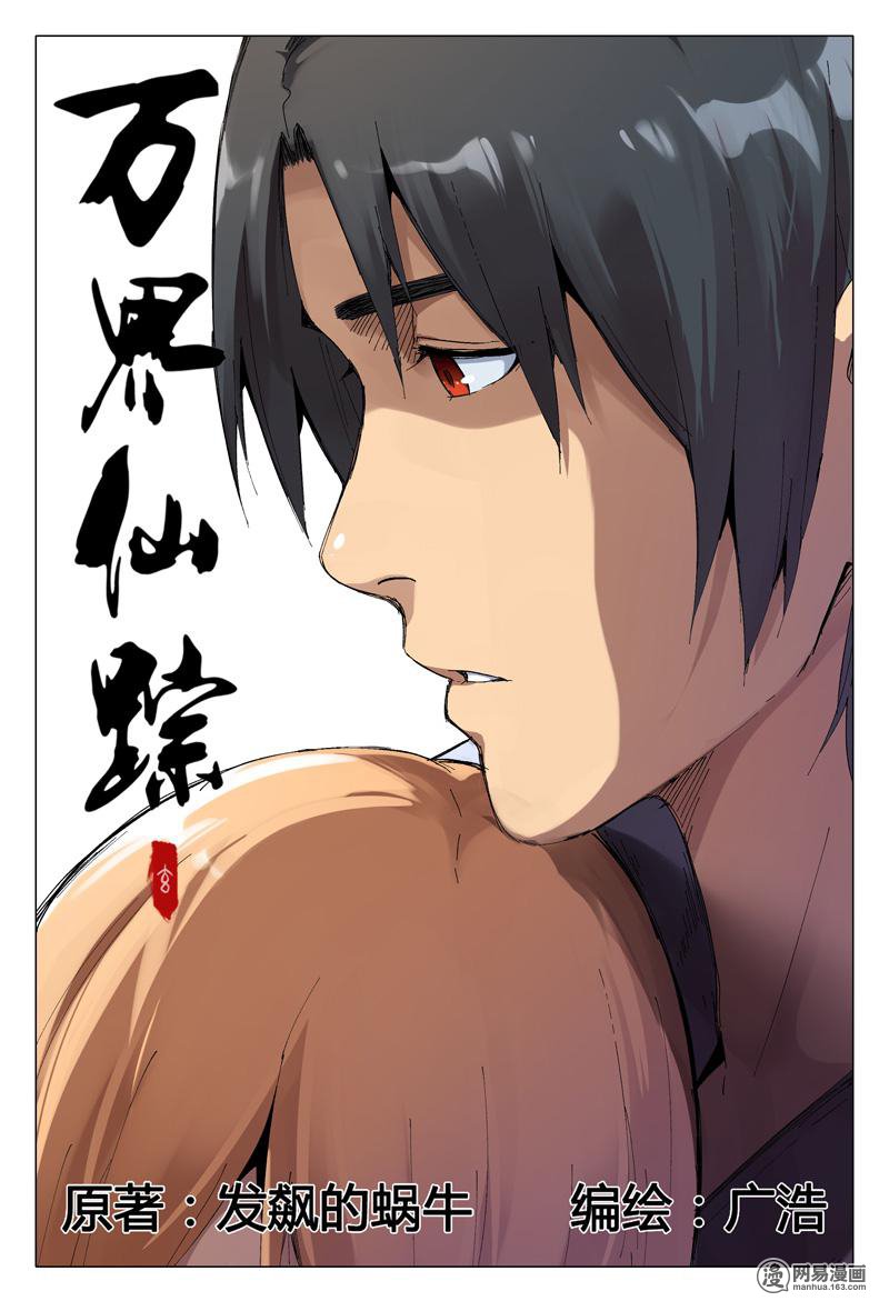 万界仙踪167 第167话