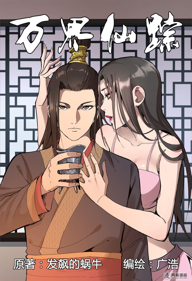 万界仙踪170 第170话