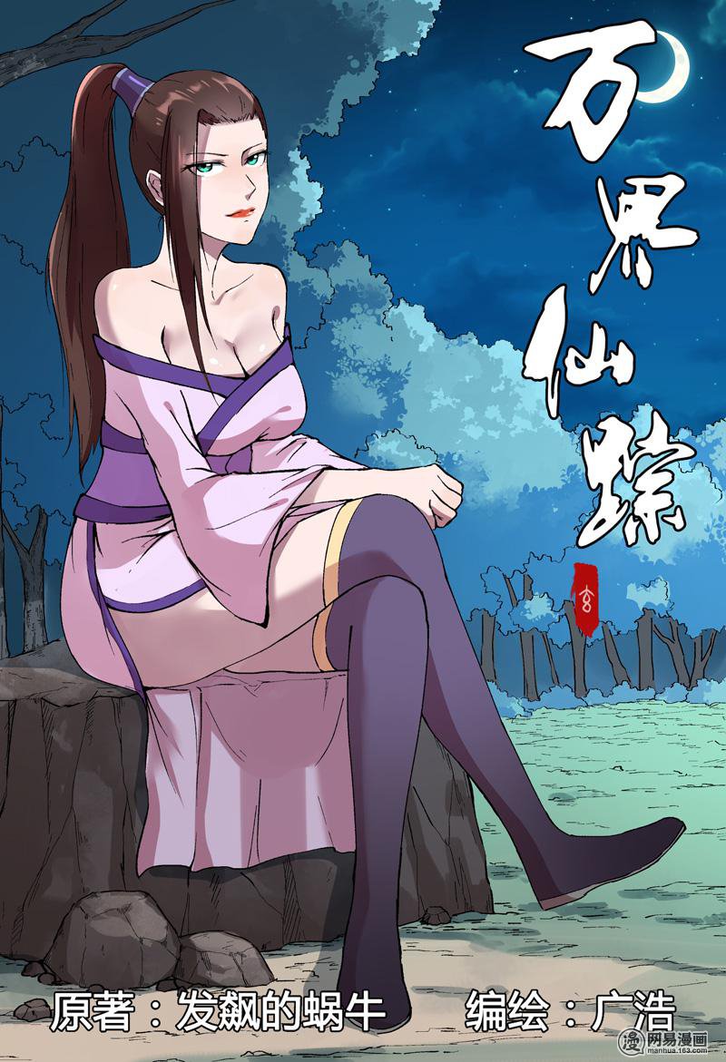 万界仙踪172 第172话