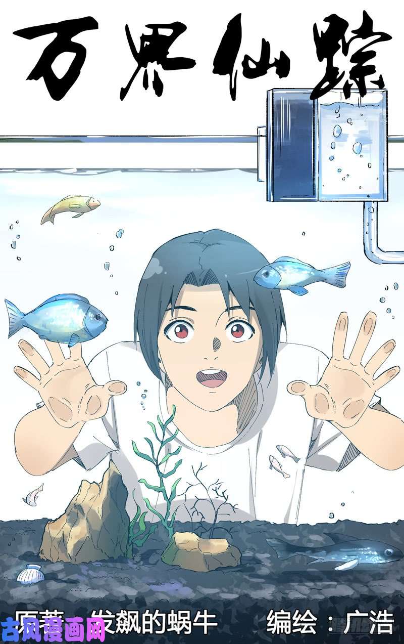 万界仙踪第177话