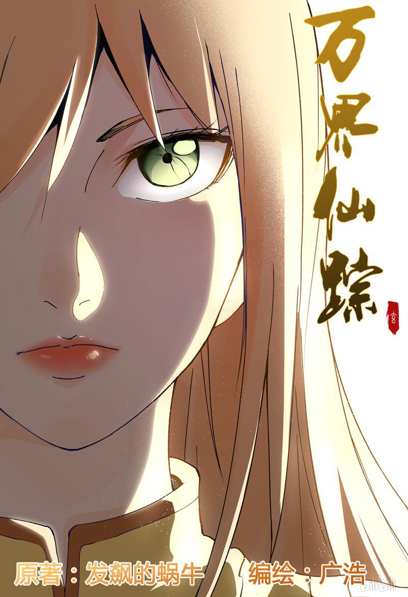 万界仙踪185 第185话