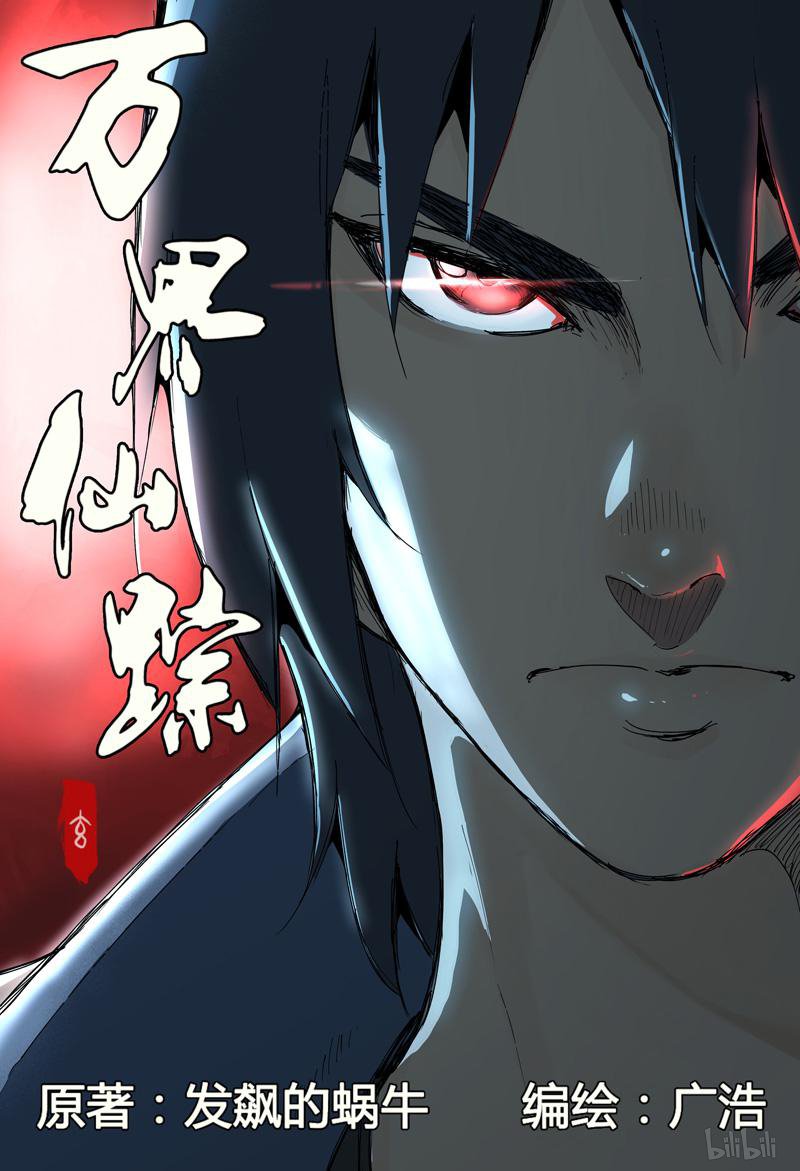 万界仙踪184 第184话