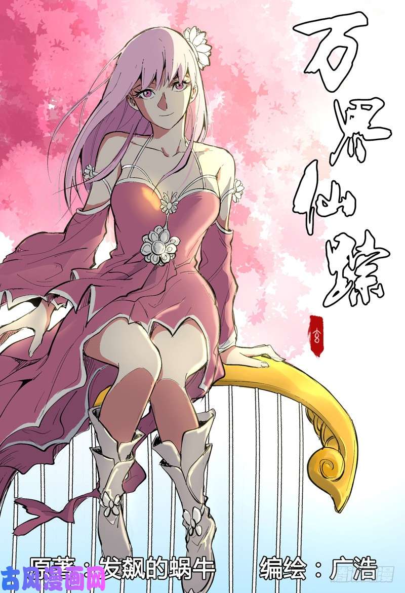 万界仙踪第203话