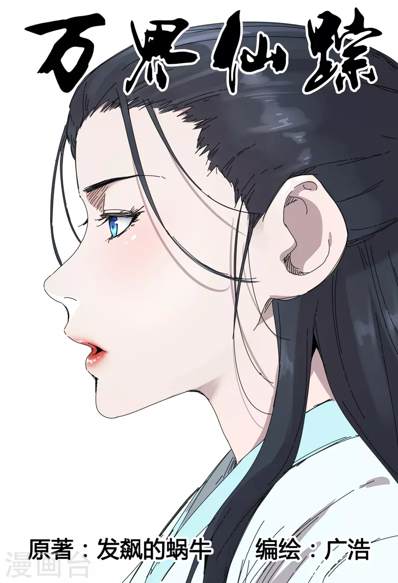 万界仙踪第228话