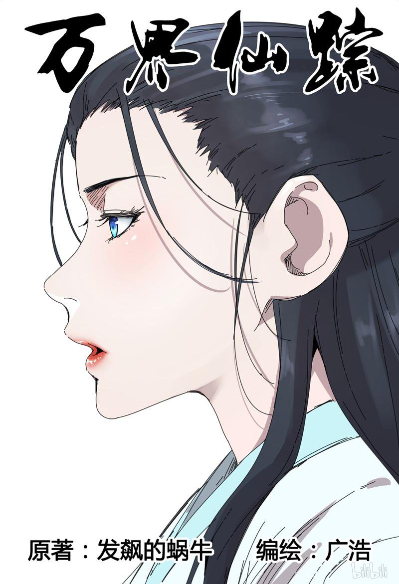 万界仙踪228 第228话
