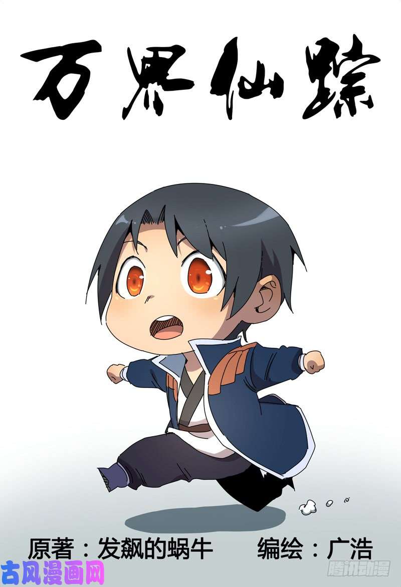 万界仙踪第234话