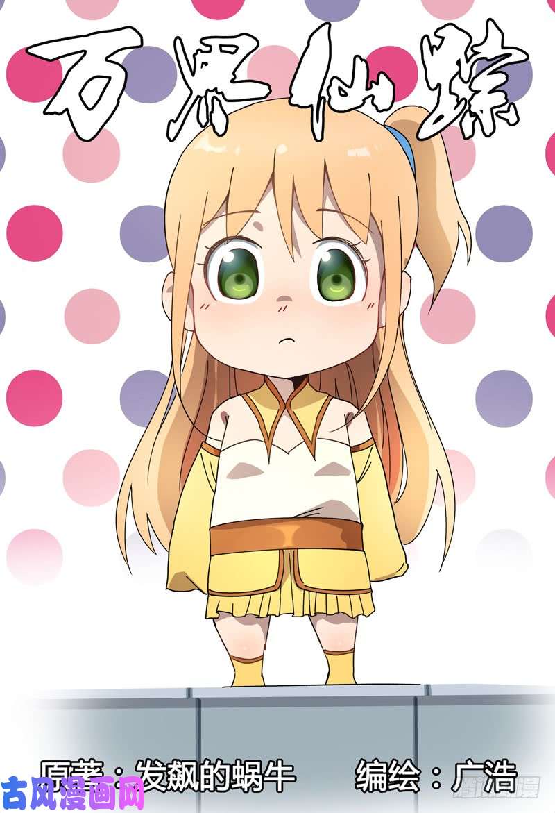 万界仙踪第235话