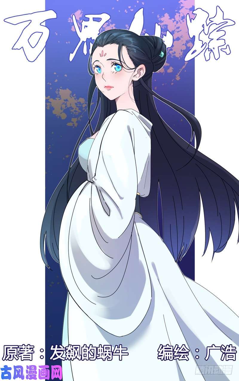 万界仙踪第242话