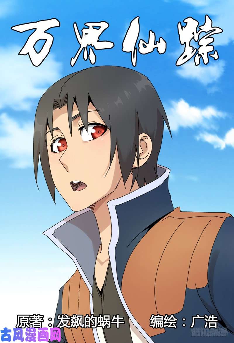 万界仙踪第243话