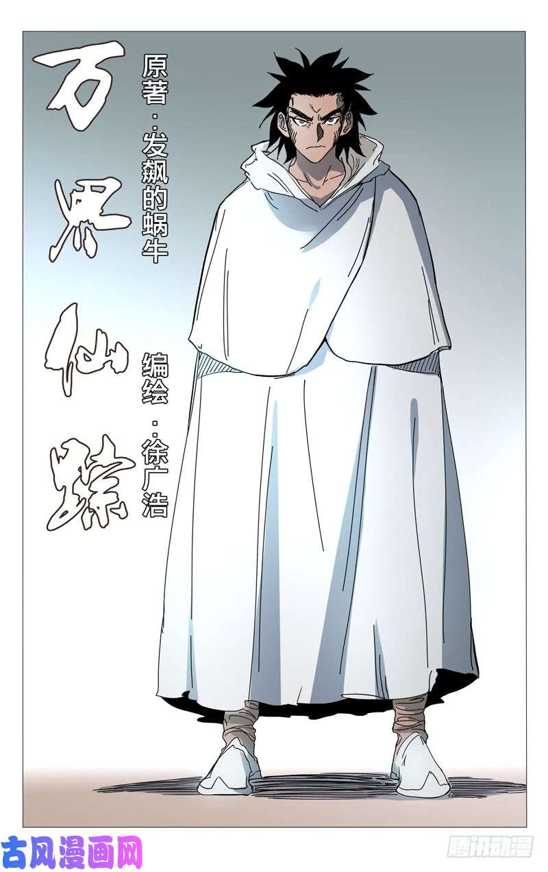 万界仙踪第258话