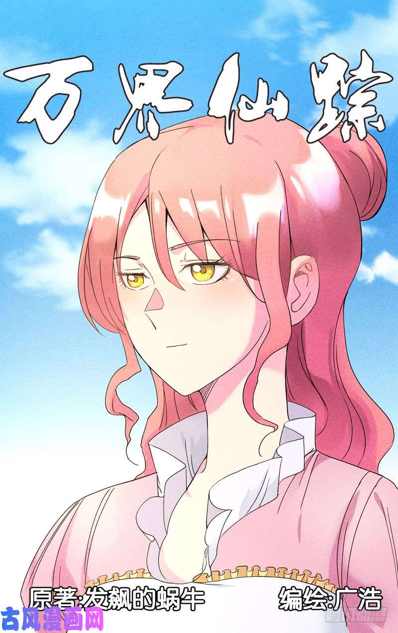 万界仙踪第259话