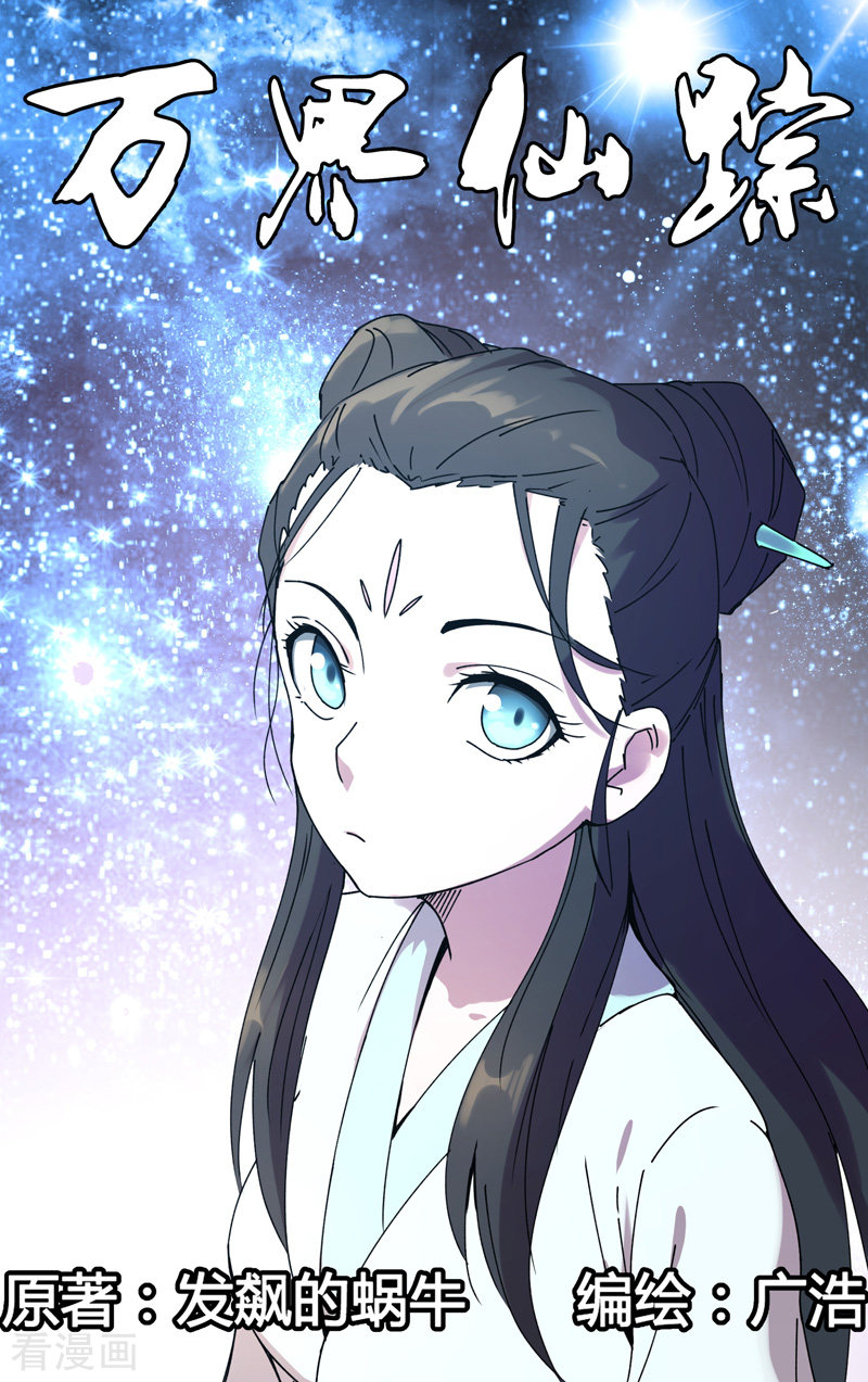 万界仙踪238话