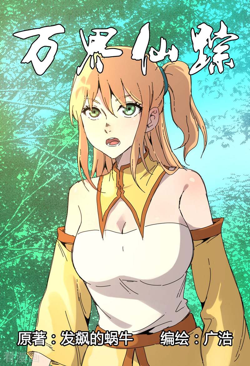 万界仙踪245话