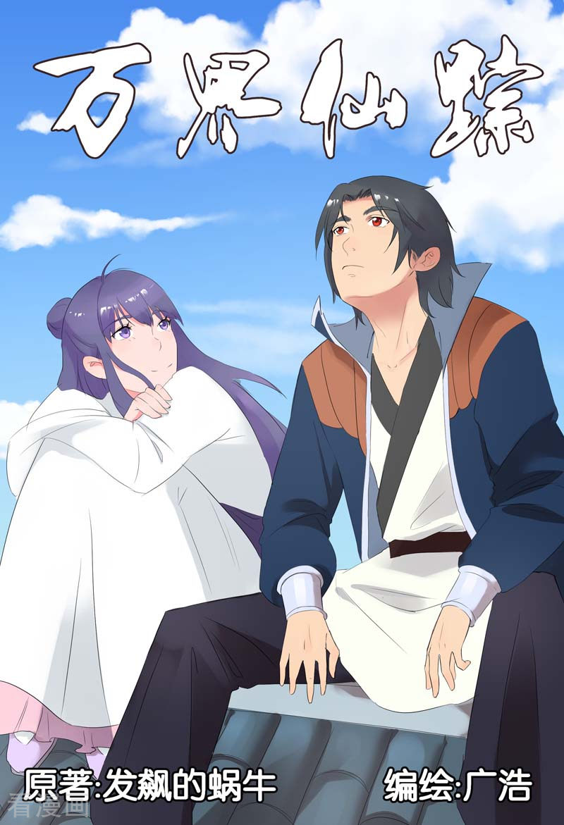 万界仙踪253话