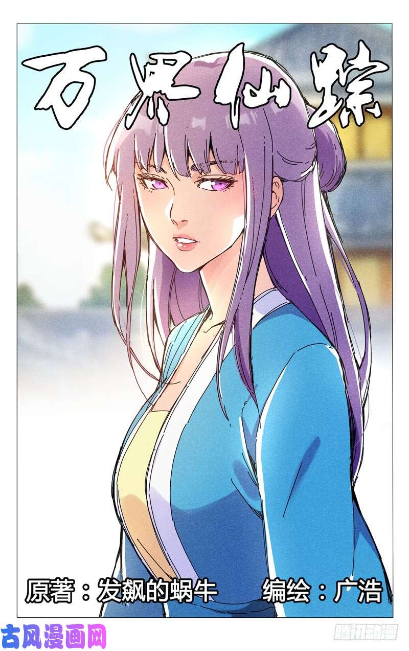万界仙踪第265话