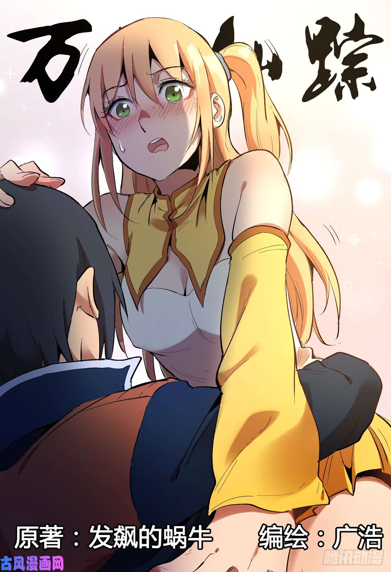 万界仙踪第273话