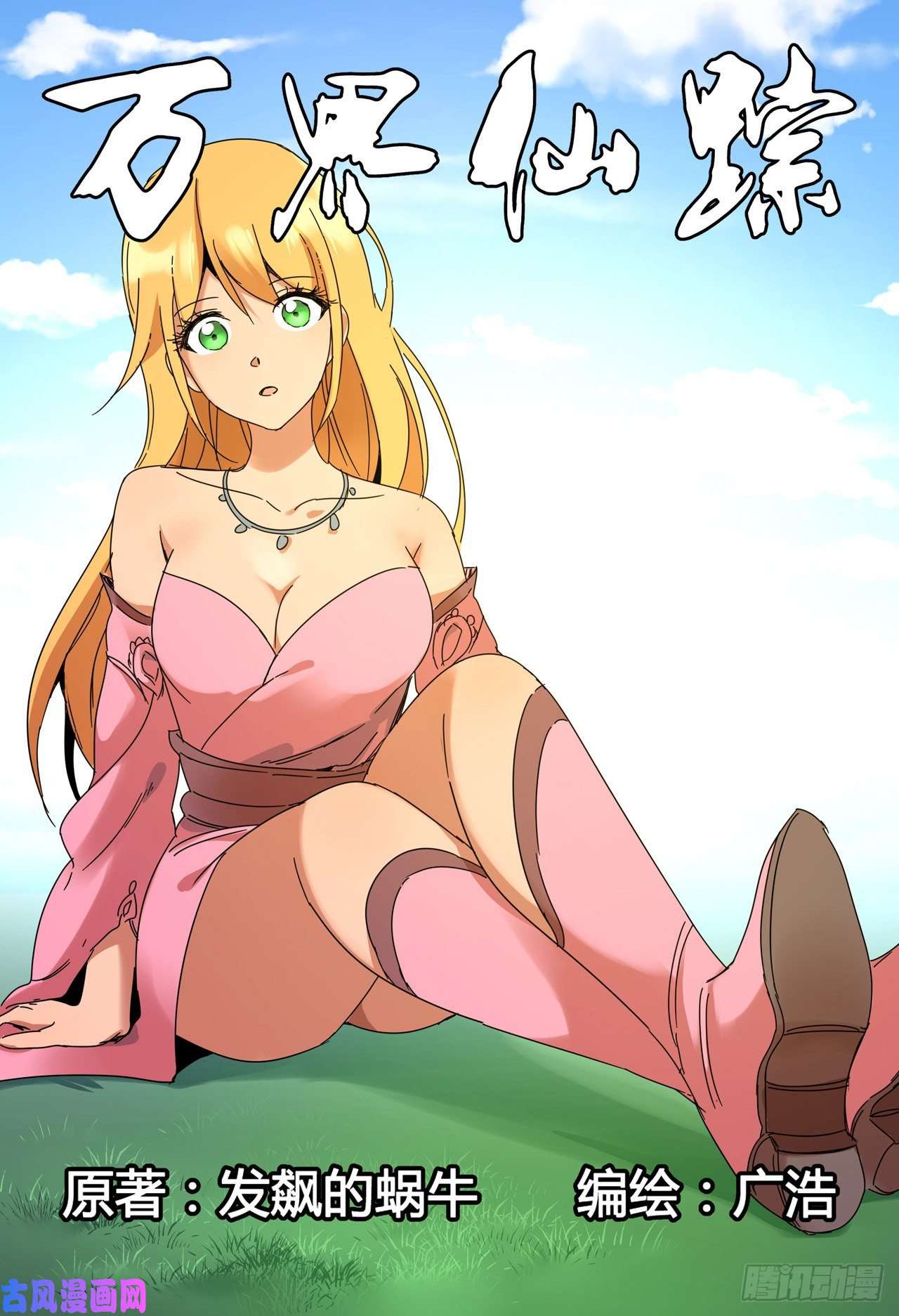 万界仙踪第292话