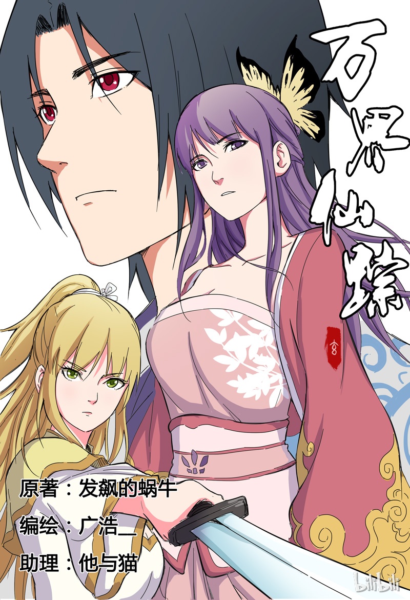 万界仙踪30 030