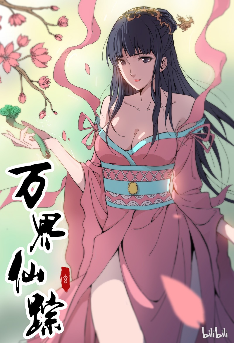 万界仙踪40 040