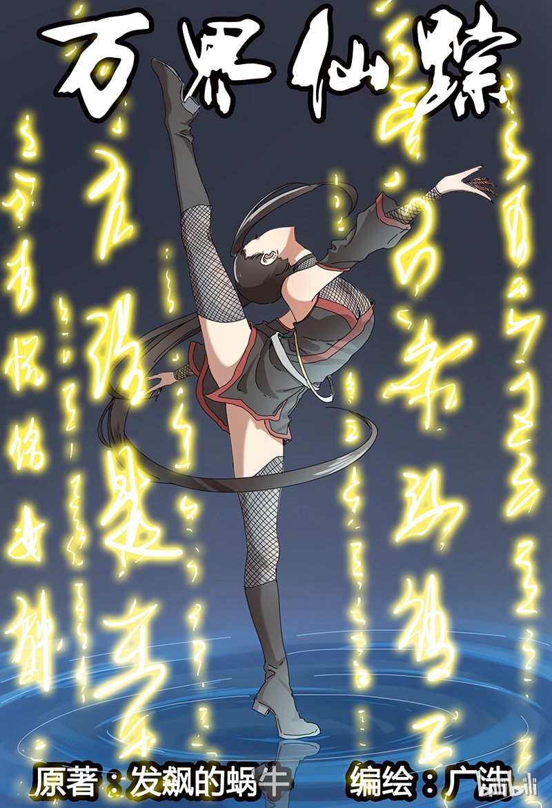 万界仙踪74 074