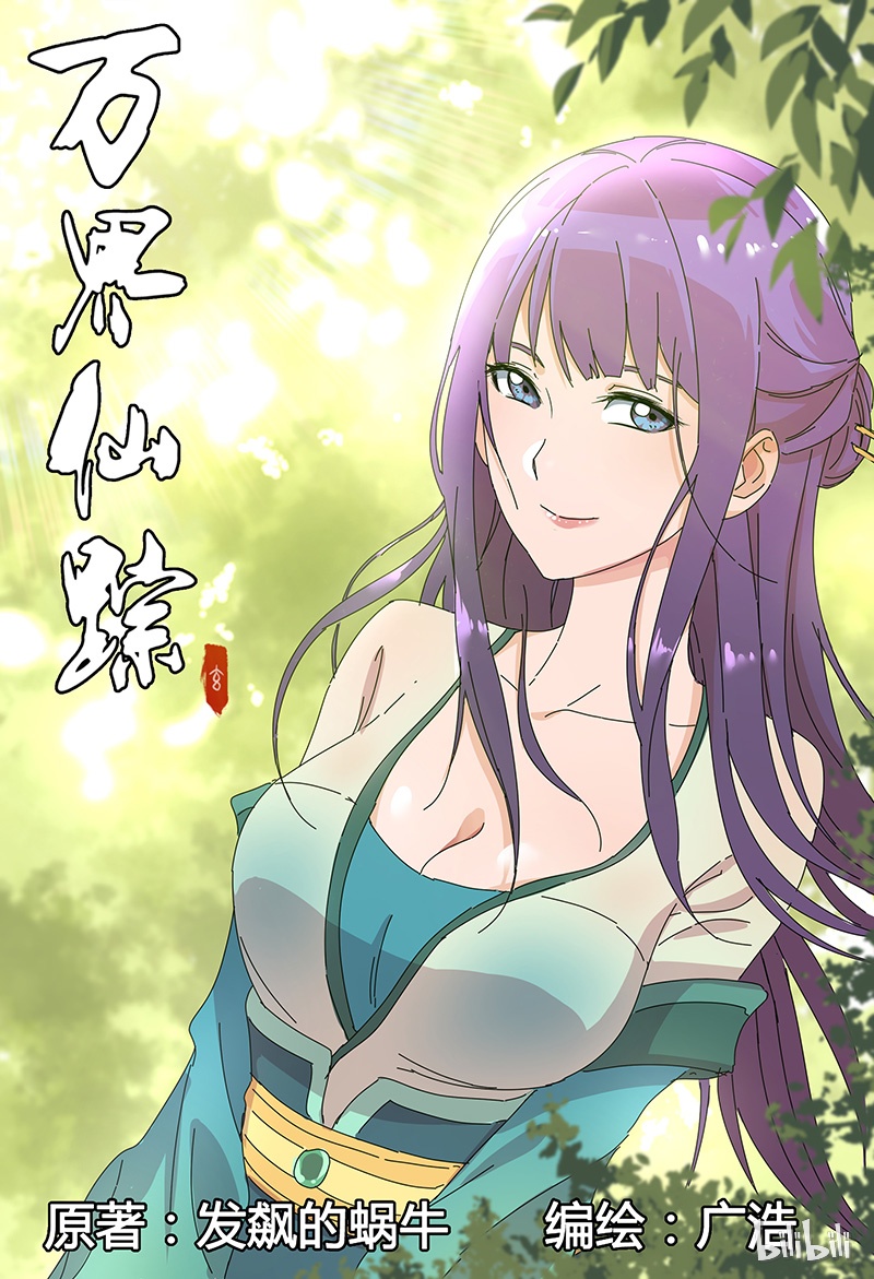 万界仙踪90 090