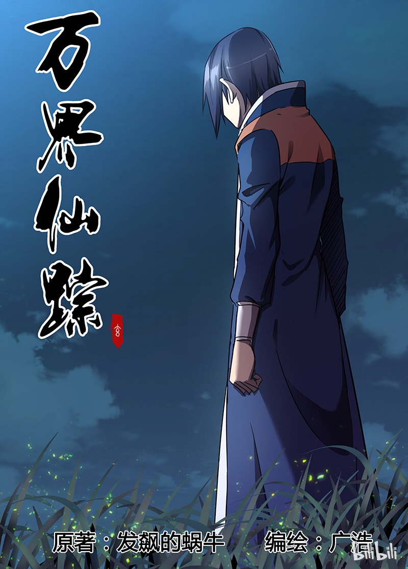 万界仙踪101