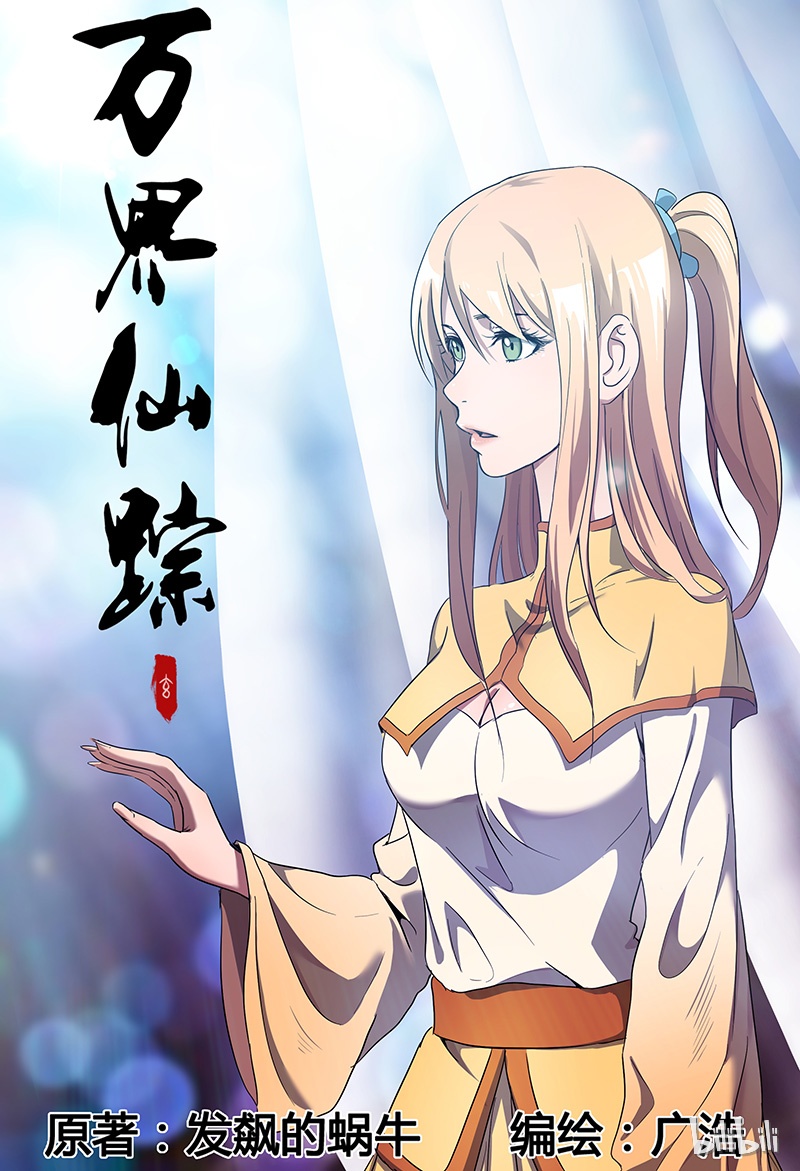 万界仙踪103