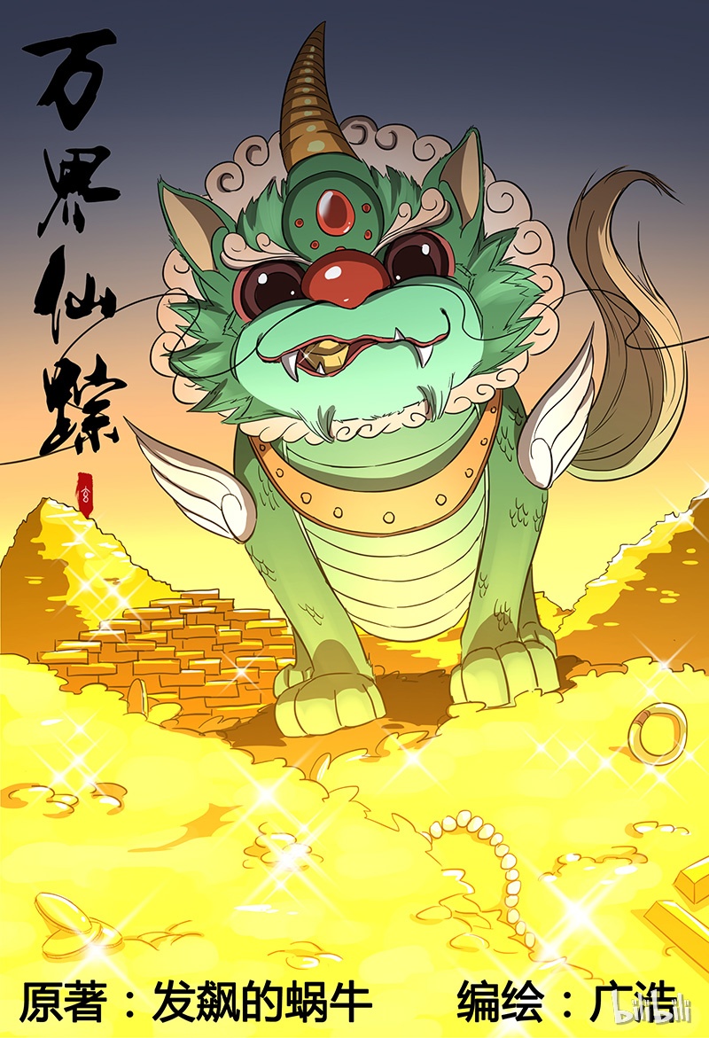 万界仙踪107