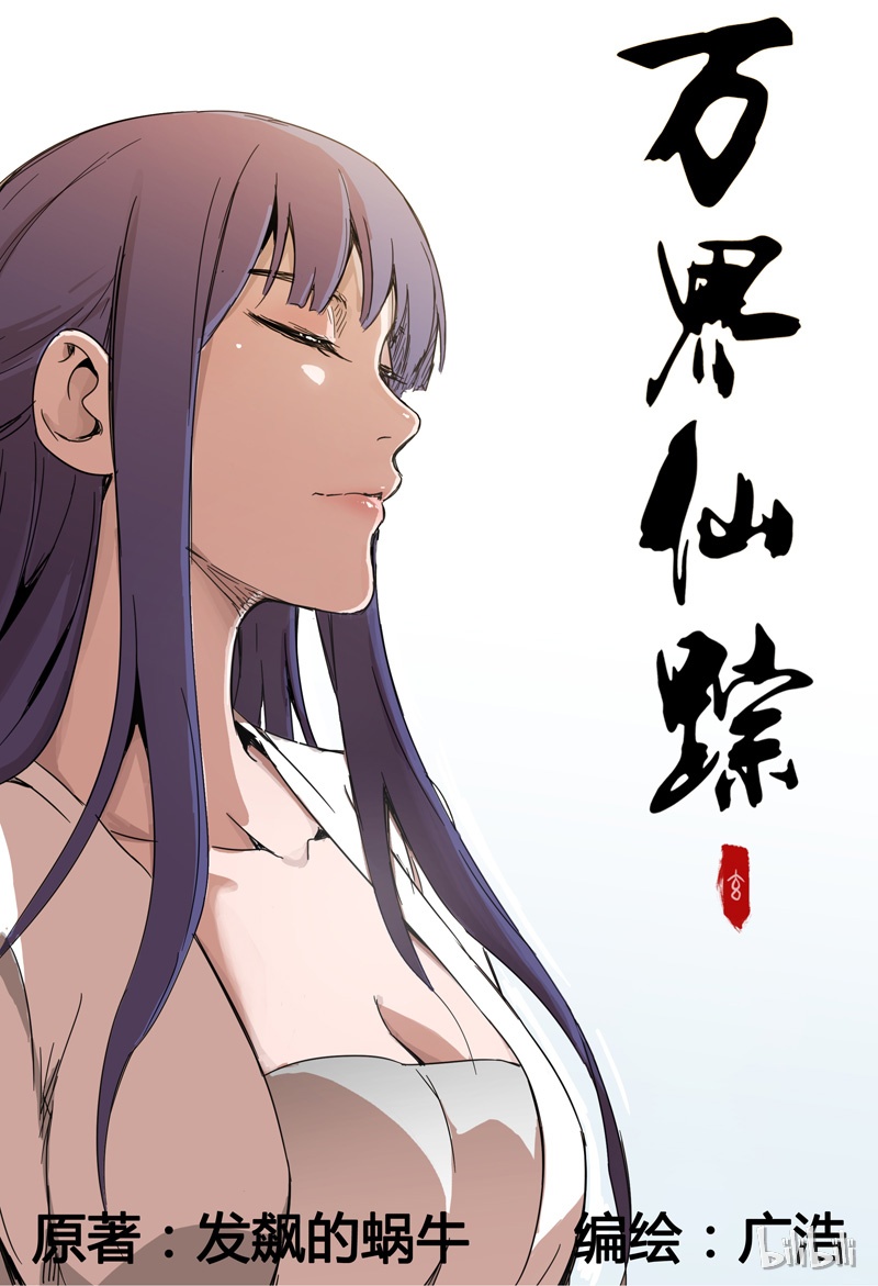 万界仙踪131