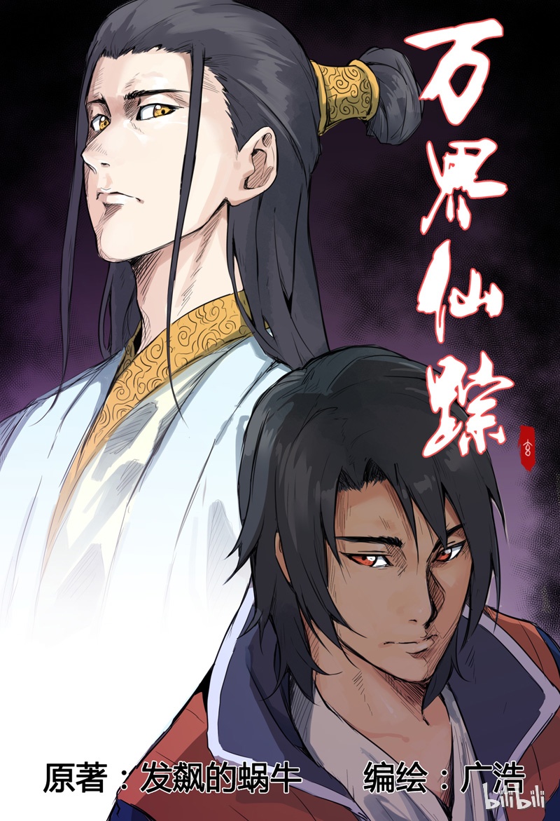 万界仙踪134