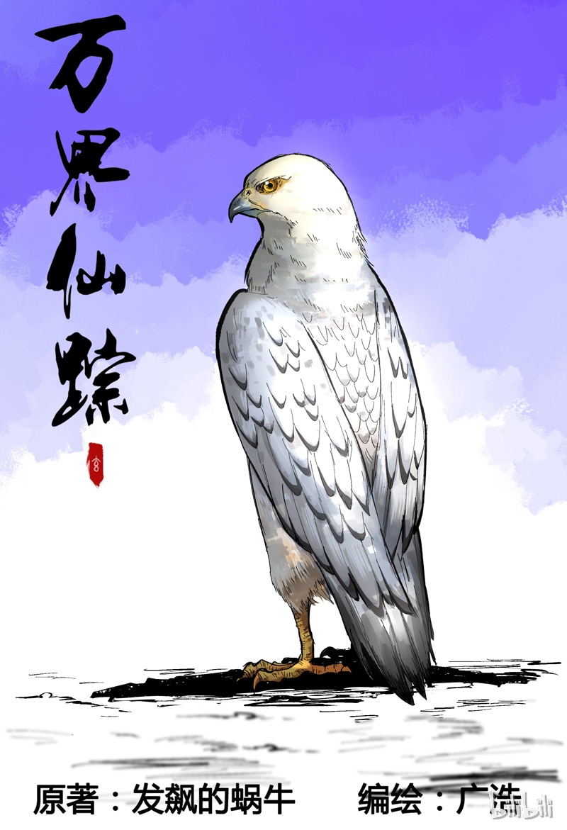 万界仙踪171