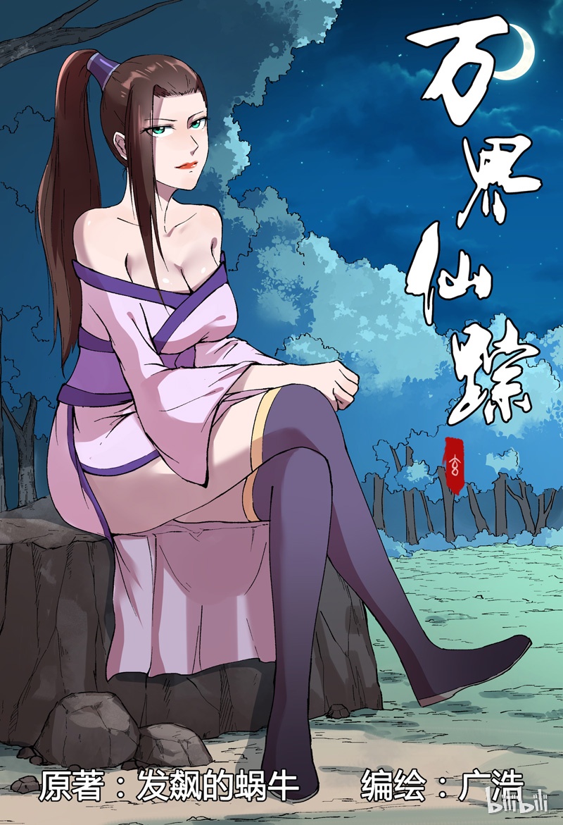 万界仙踪172